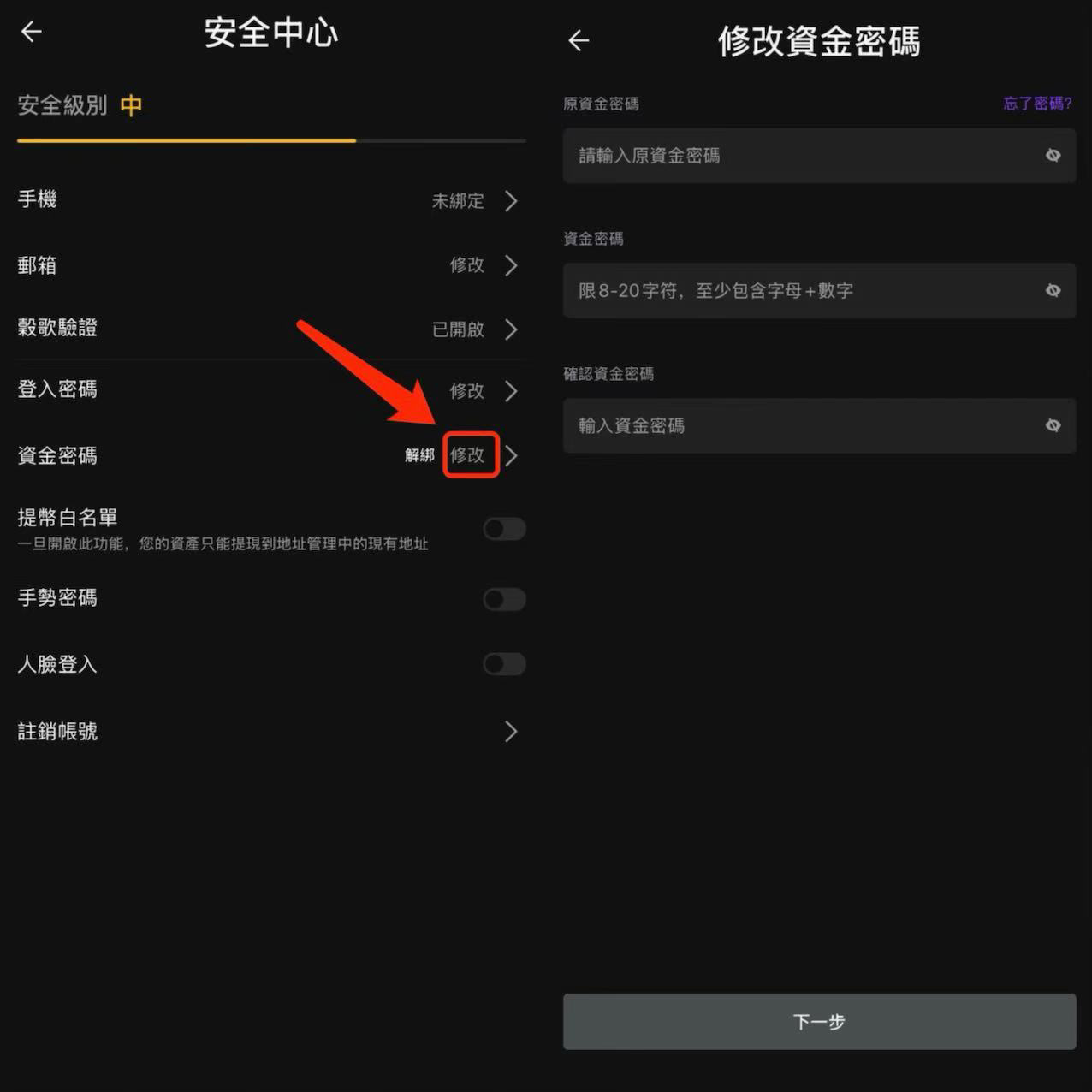 繁體-如何修改資金密碼-APP-2.png