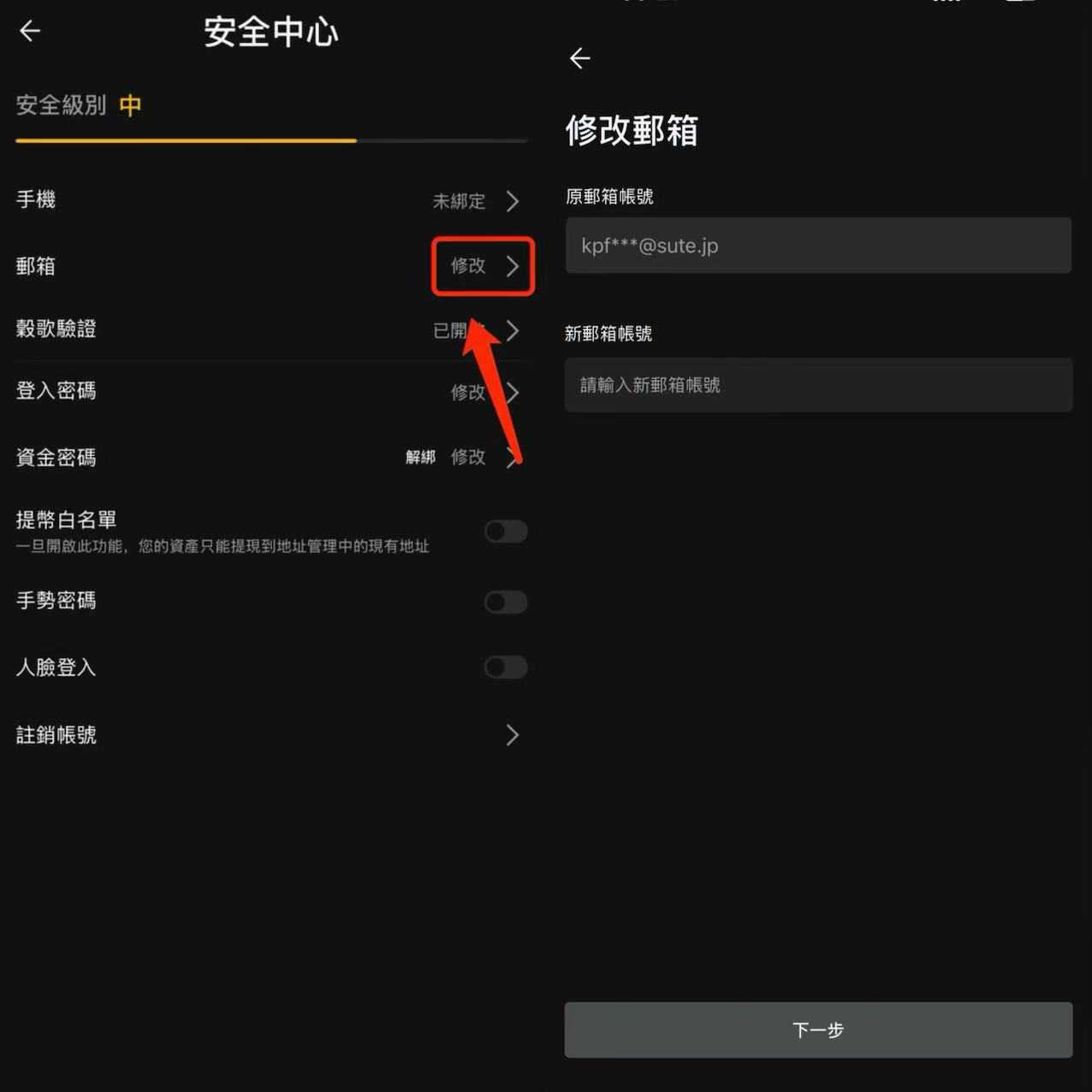 繁體-如何修改郵箱-APP端-2.png