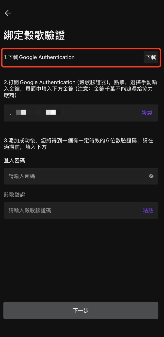 繁体-如何绑定谷歌验证器:App端 2.jpeg